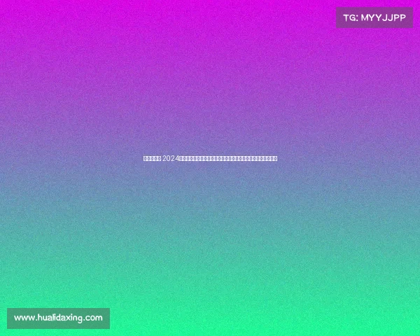 火箭的赛事 2024全球火箭争霸赛巅峰对决顶尖团队激烈角逐开启太空探索新篇章